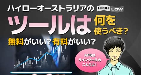 ハイローオーストラリアをツールで攻略！無料と有料の違いや見込みあるサインツールについてハイローオーストラリアのバイブル