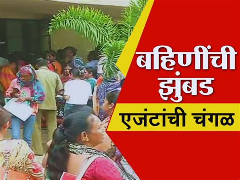 Majhi Ladki Bahin Yojana लाडकी बहीण योजनेसाठी महिलांची झुंबड अर्ज भरण्याच्या नावाखाली