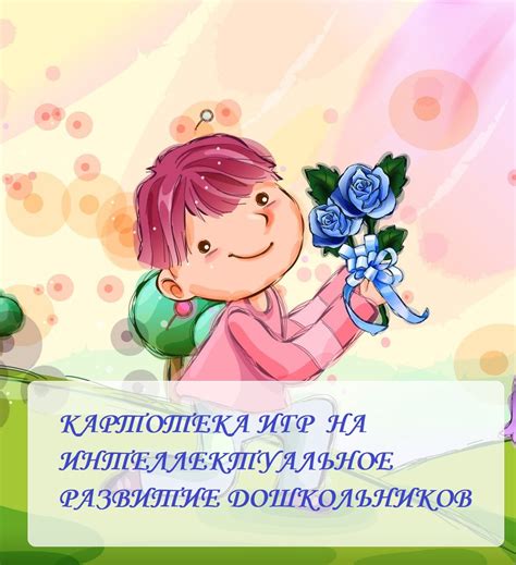 КАРТОТЕКА ИГР НА ИНТЕЛЛЕКТУАЛЬНОЕ РАЗВИТИЕ ДОШКОЛЬНИКОВ своими руками ...
