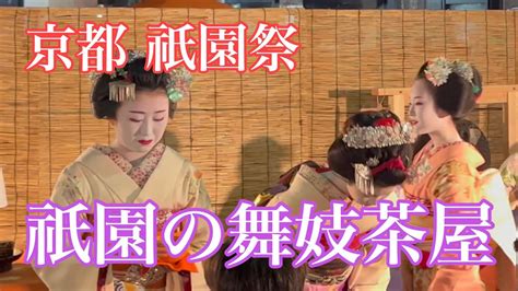 2023祇園祭 祇園の一日だけの舞妓茶屋 Maiko in Gion Kyoto 4K YouTube