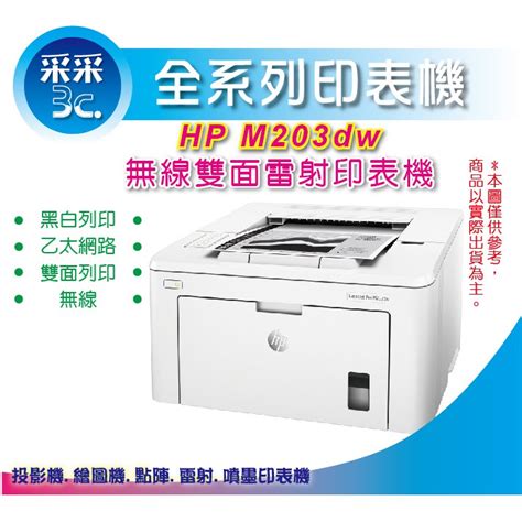 【采采3c含稅免運下單現折200】hp Laserjet Pro M203dw M203 黑白無線雙面雷射印表 蝦皮購物