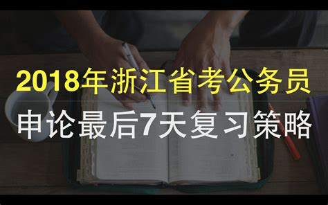 2018年浙江省考公务员申论最后7天复习策略 高度、思路和逻辑 知乎