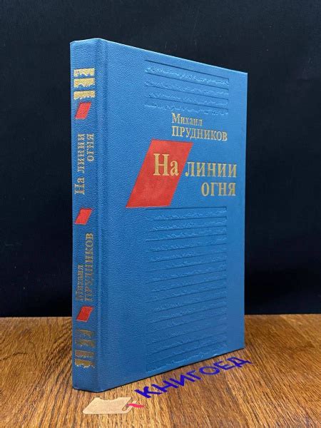На линии огня - купить с доставкой по выгодным ценам в интернет ...