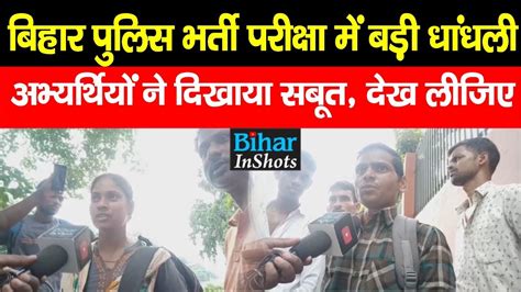 Patna म Bihar Police Candidates क हगम परकष म धधल क आरप