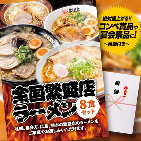 パネル付き目録 全国繁盛店ラーメン8食セットの通販