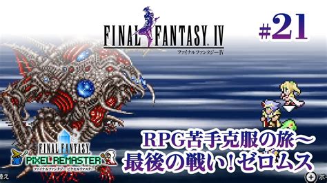 【最終回】〜rpg苦手克服の旅 21〜 最後の戦い！ゼロムス【ファイナルファンタジー4 ピクセルリマスター 実況プレイ】※ネタバレあり