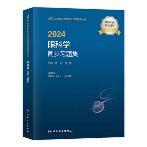 人卫版2024年眼科学主治医师考试同步习题集眼科学中级五官科主治医师全国卫生专业技术资格考试指导教材书人民卫生出版社虎窝淘