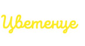 "Цветенце" – Частна детска ясла