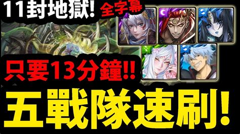 全字幕攻略【神魔之塔】11封王地獄😱『只要13分鐘速刷！』五隊戰🔥這劇本超穩👉零石跟著打就過！【無限創造的禁錮本能 地獄級】【破壞與創造