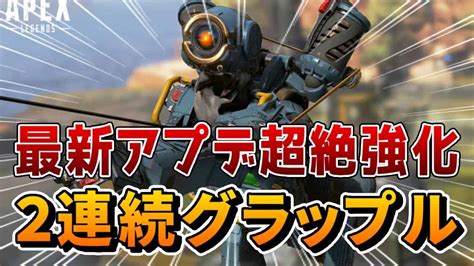 【超強化】グラップルを2回連続で使えるアップデートが遂にキタ！！パスファインダー最強！！【apex】 Apex動画まとめ