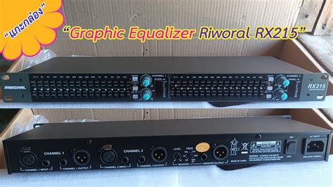 แกะกลองเชค Graphic Equalizer Riworal RX215 YouTube