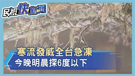 快新聞／寒流發威全台急凍「愈晚愈冷」！ 今晚明晨探6度以下－民視新聞 Youtube