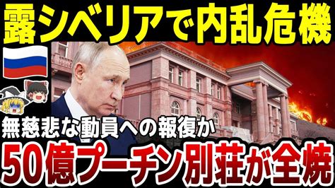 【ゆっくり解説】露シベリアにあるプーチンの50億別荘が全焼！無慈悲な動員への報復の可能性も。ロシアの防空網ほぼ機能せずか。 Youtube