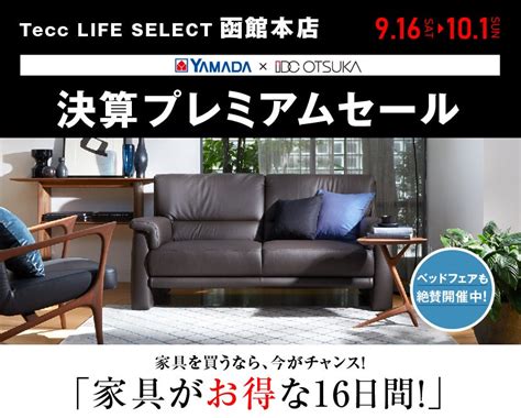 Tecc Life Select 札幌本店 史上最大のスペシャルベッドフェア アウトレット家具インテリアのセール・イベント情報ならseiloo