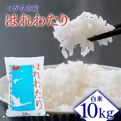 【楽天市場】【ふるさと納税】令和6年産 はれわたり 10kg 白米｜2024年産 お米 米 コメ 精米 農協 特a 0702 ：青森県つがる市