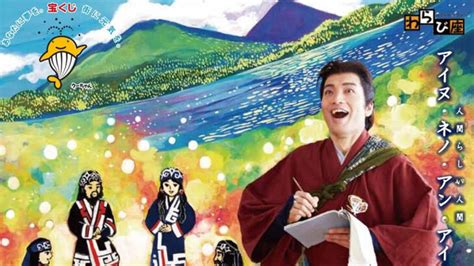 【11月28日】能代市文化会館で「わらび座ミュージカル 松浦武四郎〜カイ・大地との約束〜」が開催されるみたい！ 秋田県能代山本地域の情報