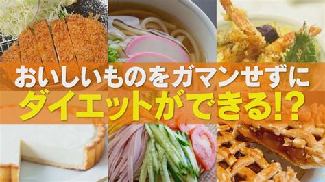 おいしいものを我慢せずにダイエット！？賢く食べて痩せる！太りにくい食事の選び方『チャント！』 ライフスタイル Locipo Press