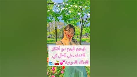 أفكار للقضاء علي الملل في العطله الصيفيه ☀️🍒🌷💕العطلةالصيفية Sorts