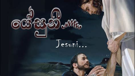 Jesuni Sinhala Hymn Youtube