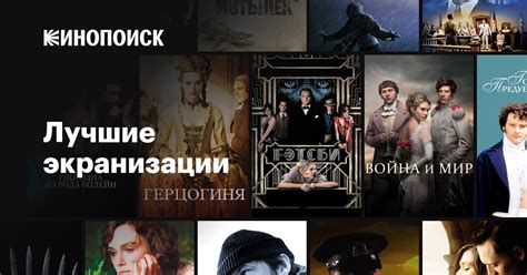 Лучшие экранизации — Кинопоиск