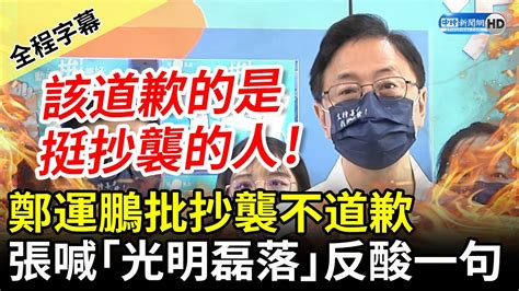 【全程字幕】鄭運鵬批抄襲不道歉 張善政喊「光明磊落」反酸：該道歉的是挺抄襲的人 Chinatimes Youtube