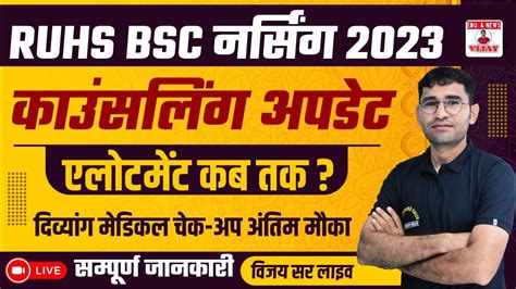 RUHS BSC NURSING 2023 COUNSELLING UPDATE I RAJASTHAN BSC NURSING 2023