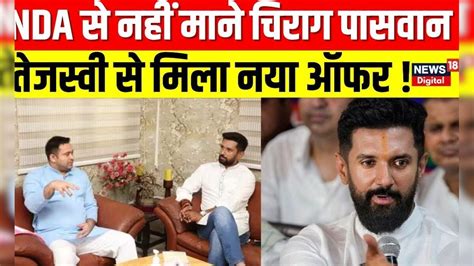 Breaking News Chirag Paswan की Seat Sharing को लेकर Nda में नहीं बनी