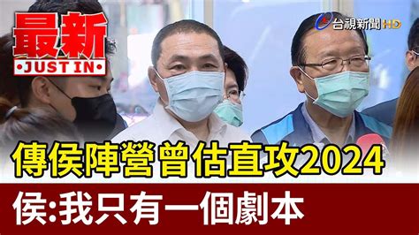 傳侯陣營曾估直攻2024 侯友宜：我只有一個劇本【最新快訊】 Youtube