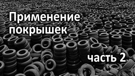 Применение и утилизация покрышек, часть 2. Проблемы экологии - YouTube