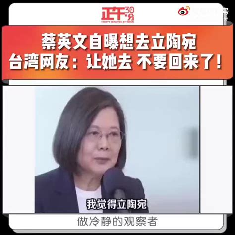 蔡英文自曝想去立陶宛 台湾网友：去了就别回来了！ 手机新浪网