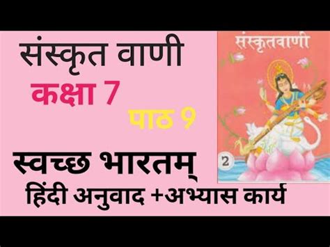 CH 9 CLASS 7 SWACHA BHARTAM SANSKRIT VANI HINDI ANUVAD