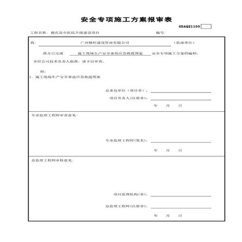 安全专项施工方案报审表 施工现场生产安全事故应急救援预案土木在线