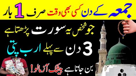 Jumma Ke Din Sirf Bar Surah Parh Lo Youtube