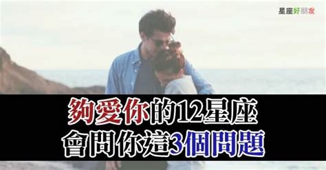 別誤會他不夠愛你！當12星座問你這「3個問題」，就說明他可是愛你勝過其他人！ Peekme