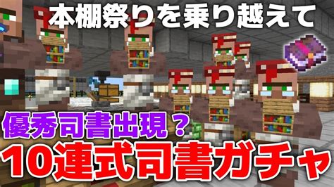 【マイクラ実況】超優秀司書出現！？10連式司書ガチャでらくらくレアエンチャント本ゲット！？【マイクラ統合版11963】【マイクラうっかり実況3part57】 マイクラ