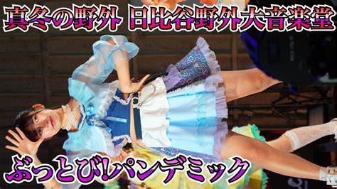 ぶっとび パンデミック アイドル縦動画4K 60P真冬の野外ライブステージ 日比谷野外大音楽堂 Japanese