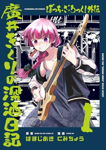 ぼっち・ざ・ろっく！77話掲載はいつ 7月19日発売のまんがタイムきららmax2024年9月号 漫画感想考察アニゲーナビ！