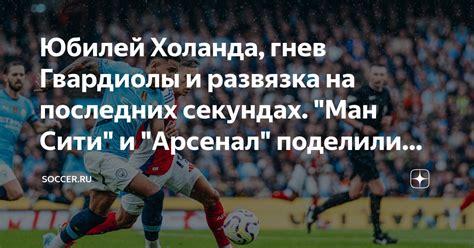 Юбилей Холанда, гнев Гвардиолы и развязка на последних секундах. "Ман ...