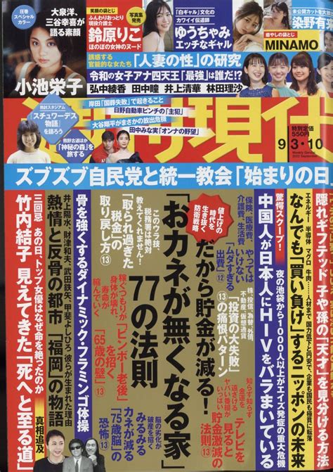 楽天ブックス 週刊現代 2022年 9 10号 [雑誌] 講談社 4910206420921 雑誌