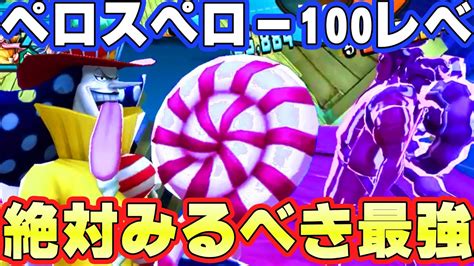 【神回】ペロスペロー100レべ耐久盛りにしたら最強覚醒した【バウンティラッシュ】 Youtube