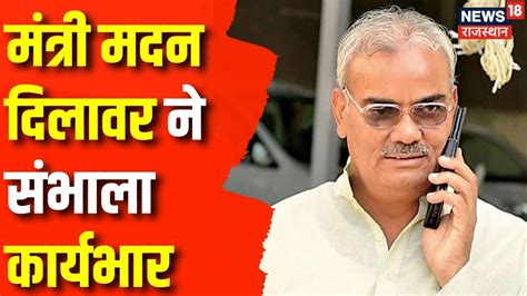 Rajasthan Political News Minister Madan Dilawar न सभल करयभर