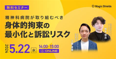 【アーカイブ視聴】身体的拘束の最小化と訴訟リスク~精神科病院の対策事例をご紹介~ 株式会社magic Shields｜高齢者の転倒骨折対策