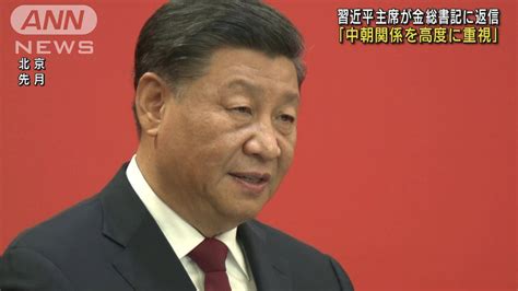 習近平氏が金正恩氏に返信「中朝関係を高度に重視」