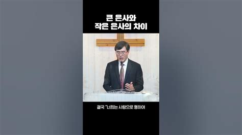 너희는 더욱 큰 은사를 사모하라 는 말씀의 의미 I 계룡늘사랑교회 신형철목사 I Shorts 설교 계룡교회 Youtube