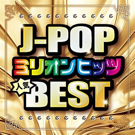 Amazon MusicでDJ NOORIのJ POPミリオンヒッツ人気BEST DJ MIX を再生する