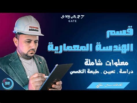 قسم الهندسة المعمارية في العراق كل ما يخص القسم و الدراسة والتخصص