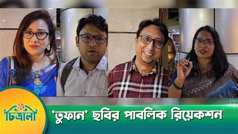 তফন ছবর পবলক রযকশন Toofan Movie Public Reaction Shakib