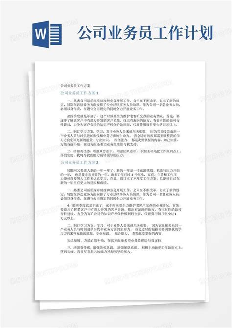 公司业务员工作计划word模板下载编号lzvrzndg熊猫办公