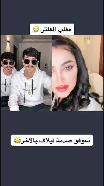 مقلب الفلتر في ايلاف الزهراني 😂🤷‍♂️♥️ Youtube