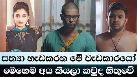 Itn සත්‍යා කතාව හැඩකරන මේ වැඩකාරයෝ මෙහෙම අය කියලා කාටද හිතුනේ Sathya